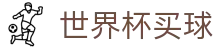 世界杯买球（中国）官方网站 | 滚球盘口分析与实时投注地址入口